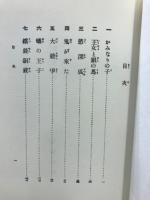 かみなりの子 : 童話集