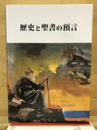 歴史と聖書の預言 : 各時代の大争闘