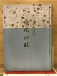 世相心眼 : 吉川英治清談