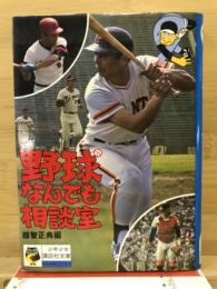 野球なんでも相談室