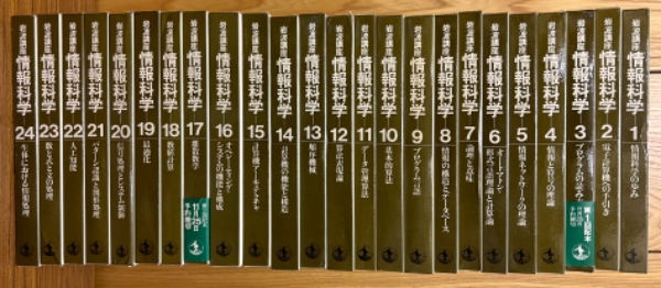 情報科学岩波講座全24巻 （最前線の 岩波講座情報科学 全24巻揃