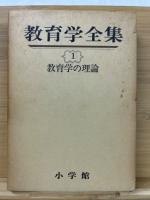 教育学全集　全15冊揃