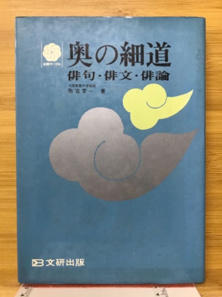 【中古】 奥の細道・俳句 奥の細道 俳句・俳文・俳論(弥吉菅一 著) / 古本、中古本、古書籍の