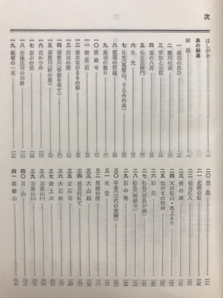 奥の細道 俳句・俳文・俳論(弥吉菅一 著) / 古本、中古本、古書籍の
