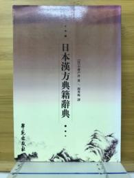 日本漢方典籍辭典 