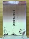 日本漢方典籍辭典 
