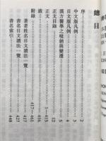 日本漢方典籍辭典 