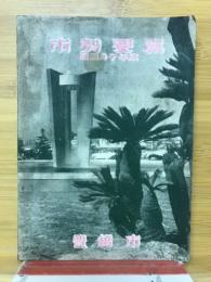 市勢要覧