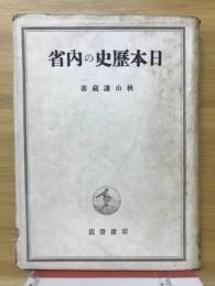 日本歴史の内省