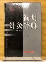 简明　针灸辞典