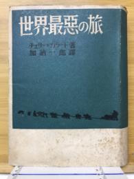世界最悪の旅