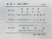 地理A　新しい世界