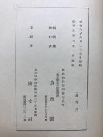 チマイオスとパルメニデース : 西晋一郎先生御講義