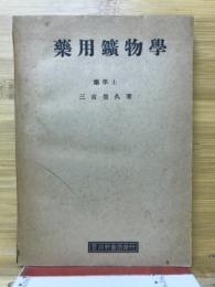藥用鑛物學