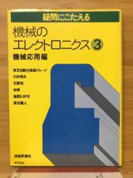 疑問にこたえる機械のエレクトロニクス