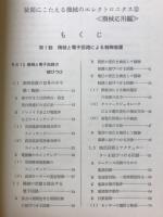 疑問にこたえる機械のエレクトロニクス