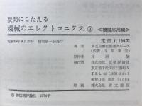 疑問にこたえる機械のエレクトロニクス