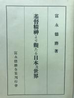 基督精神より觀たる日本及世界