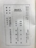 基督精神より觀たる日本及世界