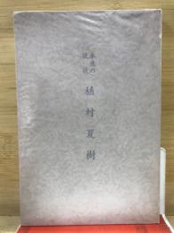 永生の使徒　植村夏樹