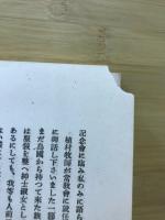 永生の使徒　植村夏樹