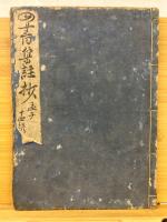 孟子集注抄十四巻　全14冊　ゾ式カナ鈔