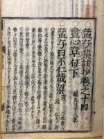 孟子集注抄十四巻　全14冊　ゾ式カナ鈔