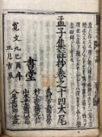 孟子集注抄十四巻　全14冊　ゾ式カナ鈔