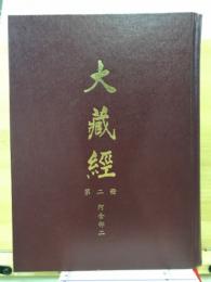 阿含部