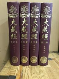 大正新脩大蔵経第14-17冊
