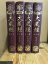 大正新脩大蔵経第14-17冊
