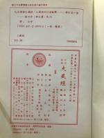 大正新脩大蔵経第14-17冊
