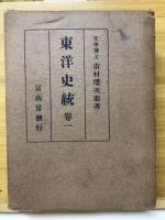 東洋史統