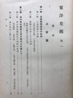 東洋史統