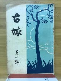 古城