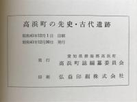 高浜町の先史・古代遺跡 : 愛知県碧海郡