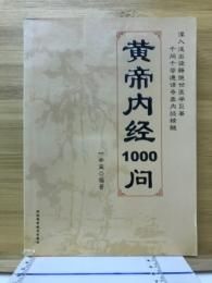 黄帝内经1000问