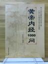 黄帝内经1000问