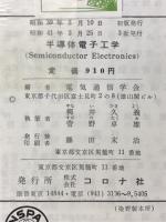半導体電子工学