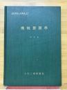 機械製図学