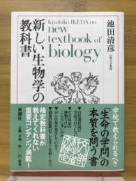 新しい生物学の教科書