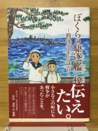ぼくらの駆逐艦・榎　戦後70年の証言