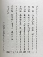 ぼくらの駆逐艦・榎　戦後70年の証言