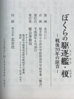 ぼくらの駆逐艦・榎　戦後70年の証言