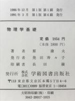 物理学基礎