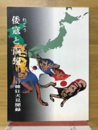 倭寇と両班　日韓狂犬見聞録