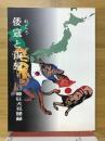 倭寇と両班　日韓狂犬見聞録