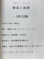 倭寇と両班　日韓狂犬見聞録