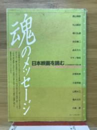 魂のメッセージ : 日本映画を読む
