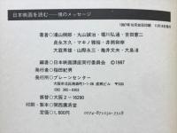 魂のメッセージ : 日本映画を読む
